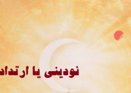 نودینی یا ارتداد