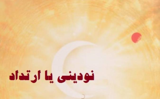 نودینی یا ارتداد