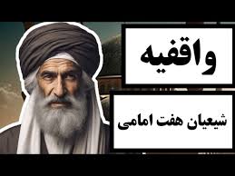 عقاید فرقه واقفیه / دلایل شکل گیری واقفیه چی بود؟