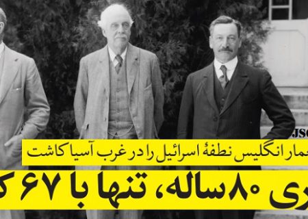 چطور استعمار انگلیس نطفه اسرائیل را در غرب آسیا کاشت؟!