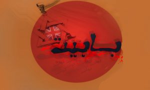سید علی‌محمد باب به روایت اسناد انگلستان