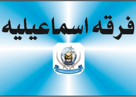 فرقه اسماعیلیه و زمان پیدایش آن