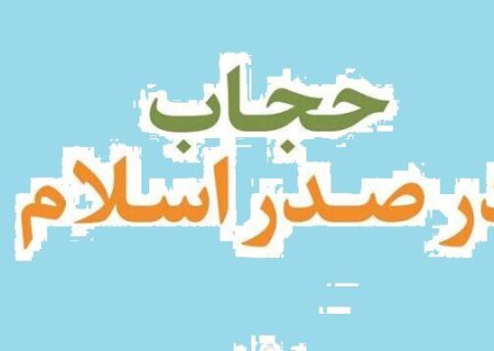 قانون حجاب در صدر اسلام چگونه اجرا می‌شد؟