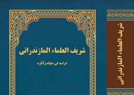 آیت الله مازندرانی حائری و مبارزه با فرقه‌های نوظهور وکج اندیش