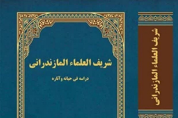 آیت الله مازندرانی حائری و مبارزه با فرقههای نوظهور وکج اندیش
