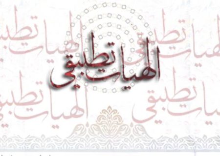 الهیات تطبیقی یا بررسی منابع ایمان در ادیان ابراهیمی