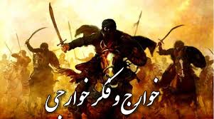 عوامل شکل گیری خوارج | درسی برای امروز