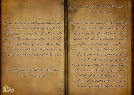 جریان مناظره امام رضا(ع) با بزرگ دانشمندان آئین زرتشت چه بود؟