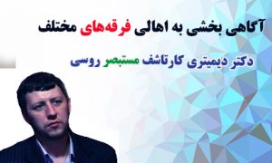 آگاهی بخشی به اهالی فرقه‌های مختلف؛ روایتی ازدکتر دیمیتری کارتاشف، مستبصر روسی