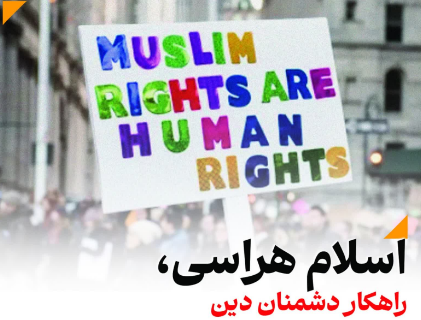 اسلام هراسی، راهکار جریان های صهیونیستی و مسیحیت پروتستان