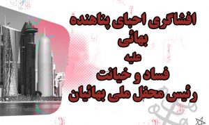 افشاگری احبای پناهنده بهائی علیه فساد و خیانت رئیس محفل ملی بهائیان قطر