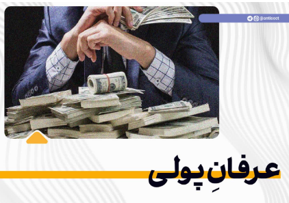 عرفانِ پولی