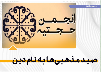 صید مذهبی‌ها به نام دین