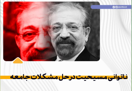 ناتوانی مسیحیت در حل مشکلات جامعه