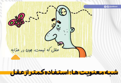 شبه معنویت ها؛ استفاده کمتر از عقل