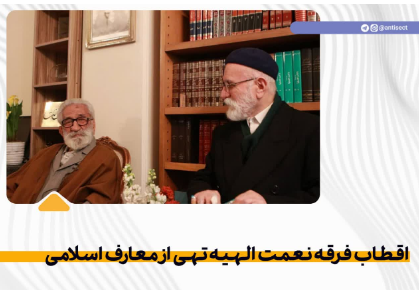 اقطاب فرقه نعمت الهیه تهی از معارف اسلامی