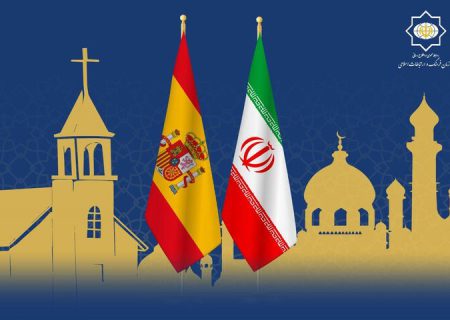 ایران و اسپانیا نخستین دوره گفت‌وگوی دینی اسلام و مسیحیت کاتولیک را برگزار می‌کنند