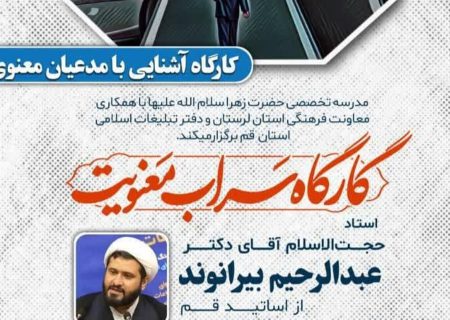 برگزاری کارگاه سراب معنویّت در شهرستان دورود