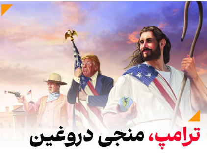 ترامپ، منجی دروغین