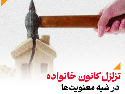 تزلزل کانون خانواده در شبه معنویت ها