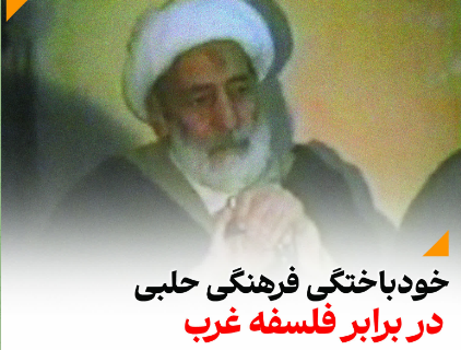 خودباختگی فرهنگی حلبی در برابر فلسفه غرب