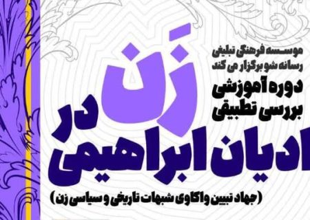 دوره آموزشی «بررسی تطبیقی زن در ادیان ابراهیمی» برگزار می‌شود