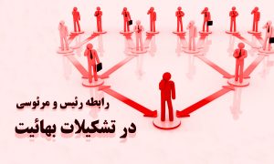 رابطه زننده رئیس و مرئوسی در بهائیت؛ رابطه تشکیلاتی یا دینی؟!