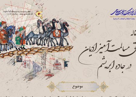 فراخوان مقاله «همزیستی مسالمت‌آمیز ادیان در جاده ابریشم» منتشر شد