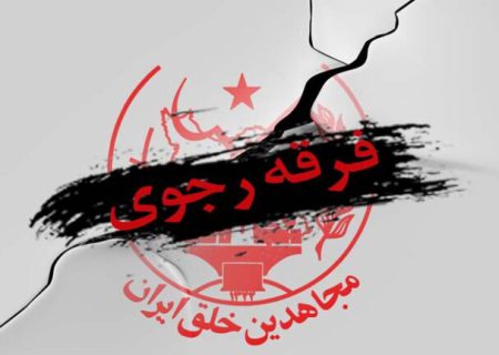 برخی تشابهات مجاهدین خلق و رژیم کودک کش اسرائیل
