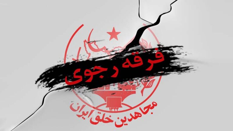 زندگی؛ واژه ای بیگانه با فرهنگ مجاهدین