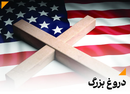 دروغ بزرگ/ آمریکا برای مسیحیت ارزش قائل است؟