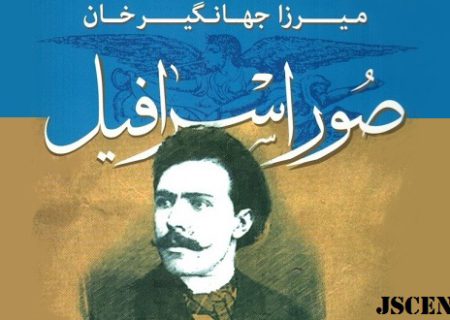 میرزا جهانگیرخان صور اسرافیل و نفی باور به شفاعت