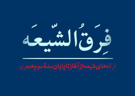 ناووسیه و واقفیه چه عقایدی دارند؟