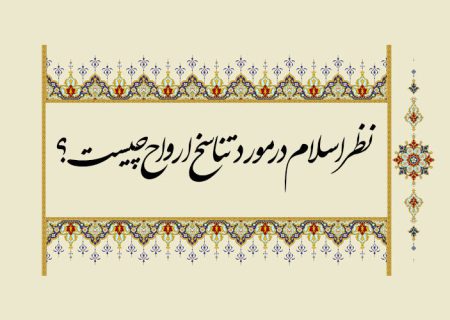 نظر اسلام در مورد تناسخ ارواح