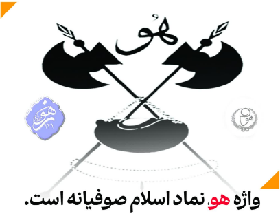 واژه هو، نشانه انحرافات بارز و شرک آمیز فرق صوفیه است
