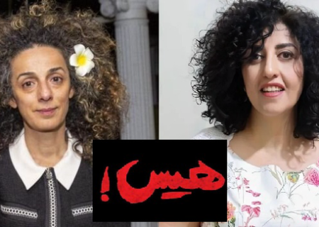 هیس نرگس محمدی و مسیح علی‌نژاد حرف نمی‌زنند!