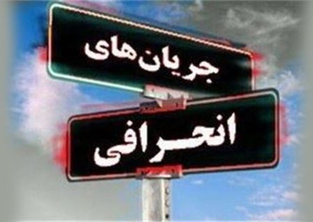 “فرقه ضاله” بر چه فرقه‌هایی اطلاق می شود و آیا در ایران از این فرقه‌ها وجود دارد؟