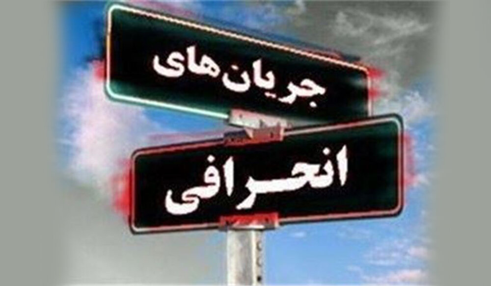 “فرقه ضاله” بر چه فرقه‌هایی اطلاق می شود و آیا در ایران از این فرقه‌ها وجود دارد؟