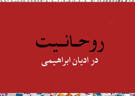 جایگاه و تفاوت روحانیت در سه دین اسلام، مسیحیت و یهودیت