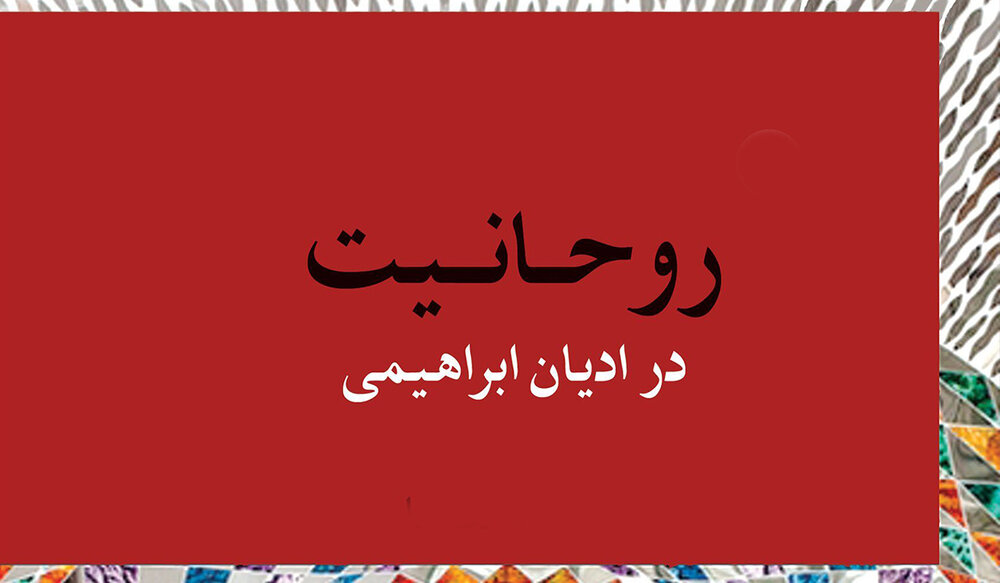 جایگاه و تفاوت روحانیت در سه دین اسلام، مسیحیت و یهودیت