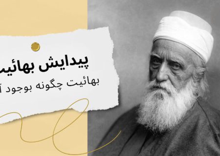 بنیان‌گذاران بهائیت چه کسانی بودند؟