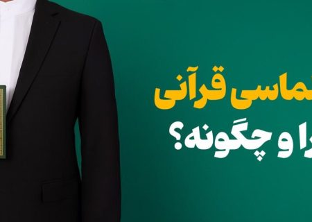 دیپلماسی قرآنی؛ چرا و چگونه؟
