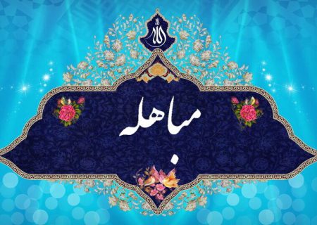 توصیه قرآن به مباهله جامعه اسلامی را از عقب‌ماندگی رهایی می‌بخشد