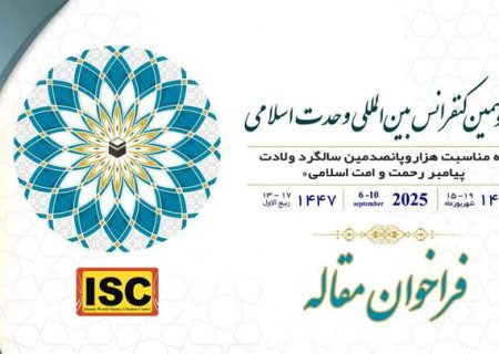 کنفرانس بین‌المللی وحدت اسلامی برگزار می شود/آخرین مهلت ارسال مقالات