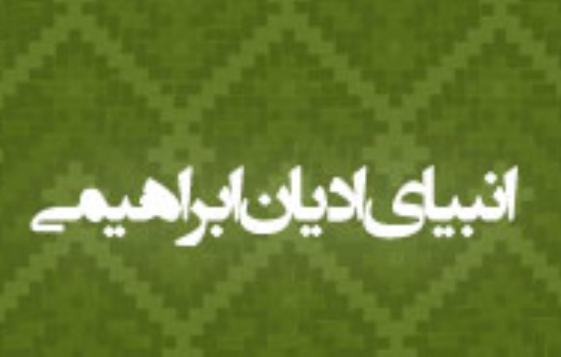 انبيای اديان ابراهيمی