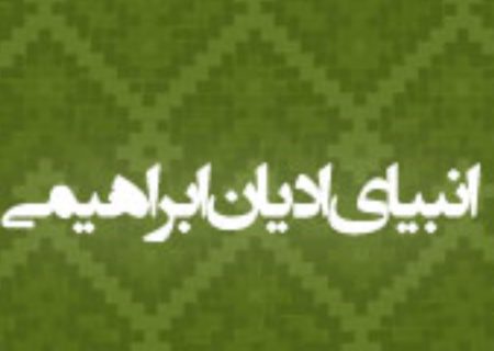 انبيای اديان ابراهيمی