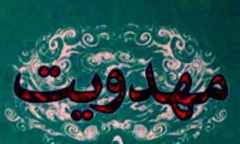زیدیه و مهدویت