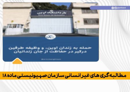مطالبه گری های غیر انسانی سازمان صهیونیستی ماده ۱۸