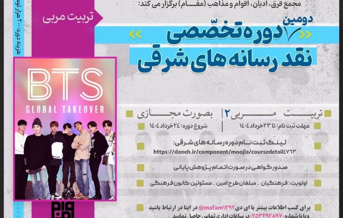آغاز ثبت‌نام پنجمین دوره تخصصی «نقد رسانه‌های شرقی»