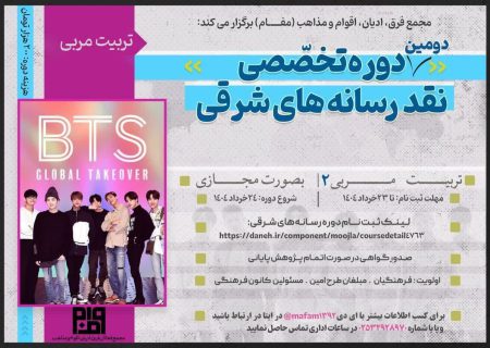 آغاز ثبت‌نام پنجمین دوره تخصصی «نقد رسانه‌های شرقی»